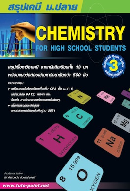 หนังสือ สรุปเคมี มัธยมปลาย