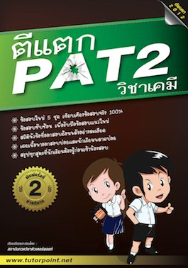 หนังสือ ตีแตก PAT2 วิชาเคมี สำหรับ มัธยมปลาย